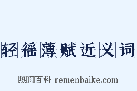 轻徭薄赋近义词是什么意思的图片